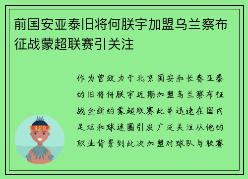 前国安亚泰旧将何朕宇加盟乌兰察布征战蒙超联赛引关注