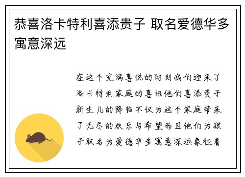 恭喜洛卡特利喜添贵子 取名爱德华多寓意深远