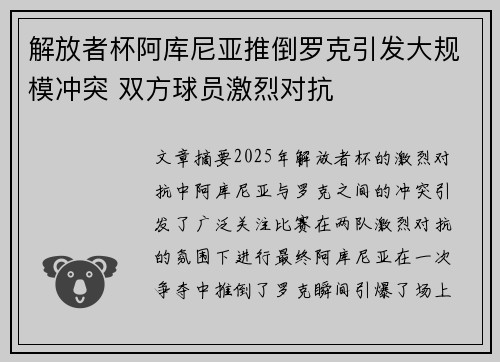 解放者杯阿库尼亚推倒罗克引发大规模冲突 双方球员激烈对抗