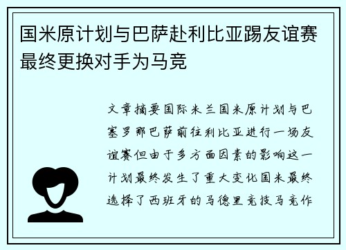 国米原计划与巴萨赴利比亚踢友谊赛最终更换对手为马竞