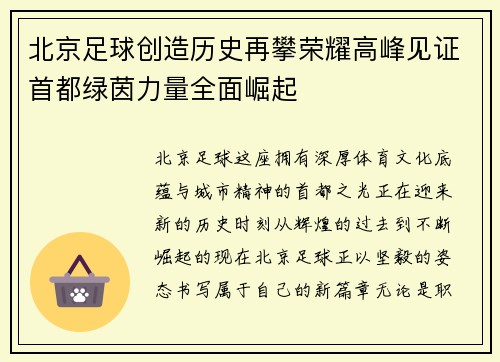 北京足球创造历史再攀荣耀高峰见证首都绿茵力量全面崛起