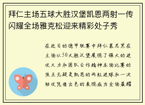 拜仁主场五球大胜汉堡凯恩两射一传闪耀全场雅克松迎来精彩处子秀