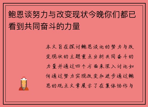 鲍恩谈努力与改变现状今晚你们都已看到共同奋斗的力量