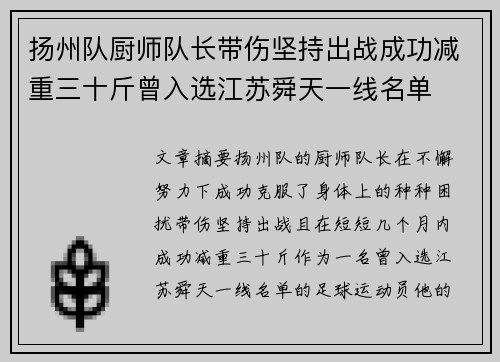 扬州队厨师队长带伤坚持出战成功减重三十斤曾入选江苏舜天一线名单
