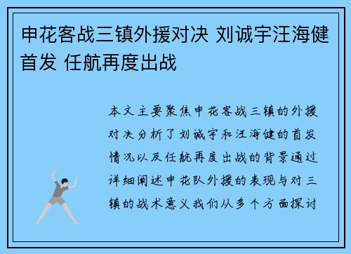 申花客战三镇外援对决 刘诚宇汪海健首发 任航再度出战
