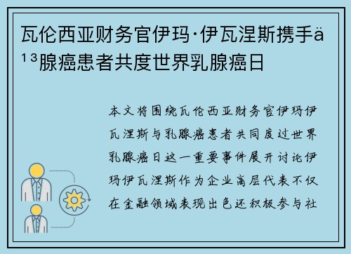瓦伦西亚财务官伊玛·伊瓦涅斯携手乳腺癌患者共度世界乳腺癌日