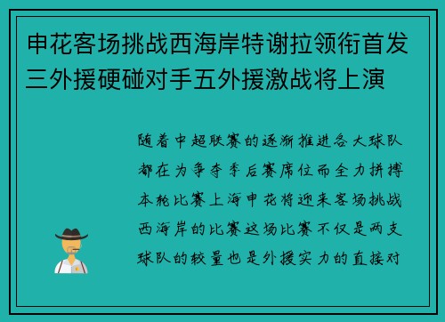 申花客场挑战西海岸特谢拉领衔首发三外援硬碰对手五外援激战将上演