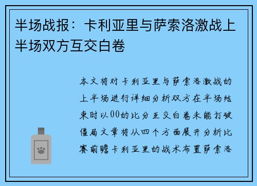 半场战报:卡利亚里与萨索洛激战上半场双方互交白卷 半场战报:卡利亚里与萨索洛激战上半场双方互交白卷