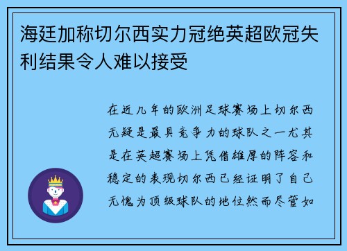 海廷加称切尔西实力冠绝英超欧冠失利结果令人难以接受