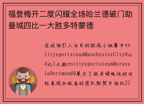 福登梅开二度闪耀全场哈兰德破门助曼城四比一大胜多特蒙德