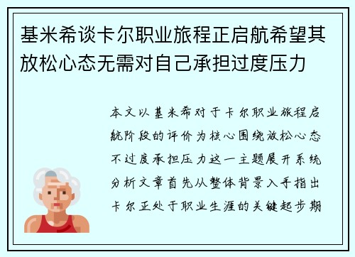 基米希谈卡尔职业旅程正启航希望其放松心态无需对自己承担过度压力 基米希谈卡尔职业旅程正启航希望其放松心态无需对自己承担过度压力