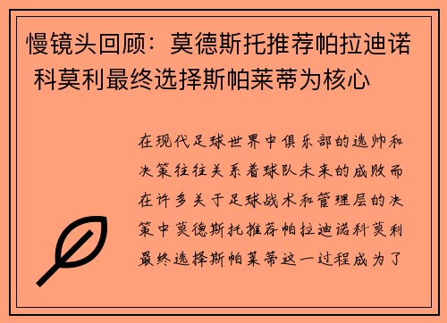 慢镜头回顾：莫德斯托推荐帕拉迪诺 科莫利最终选择斯帕莱蒂为核心