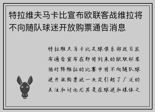特拉维夫马卡比宣布欧联客战维拉将不向随队球迷开放购票通告消息 特拉维夫马卡比宣布欧联客战维拉将不向随队球迷开放购票通告消息