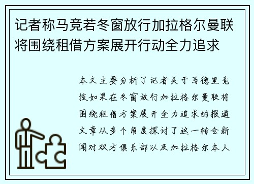记者称马竞若冬窗放行加拉格尔曼联将围绕租借方案展开行动全力追求 记者称马竞若冬窗放行加拉格尔曼联将围绕租借方案展开行动全力追求
