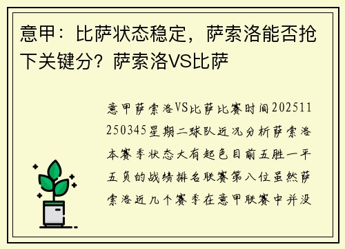 意甲：比萨状态稳定，萨索洛能否抢下关键分？萨索洛VS比萨