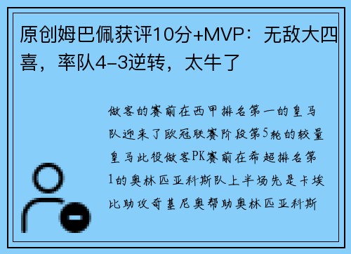 原创姆巴佩获评10分+MVP：无敌大四喜，率队4-3逆转，太牛了