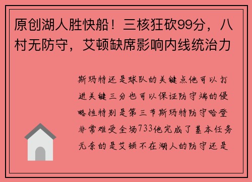 原创湖人胜快船！三核狂砍99分，八村无防守，艾顿缺席影响内线统治力