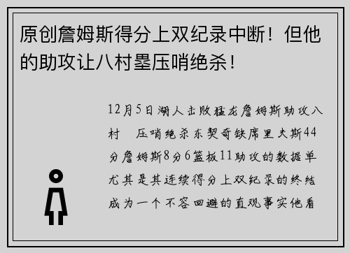 原创詹姆斯得分上双纪录中断！但他的助攻让八村塁压哨绝杀！