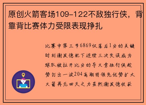原创火箭客场109-122不敌独行侠，背靠背比赛体力受限表现挣扎